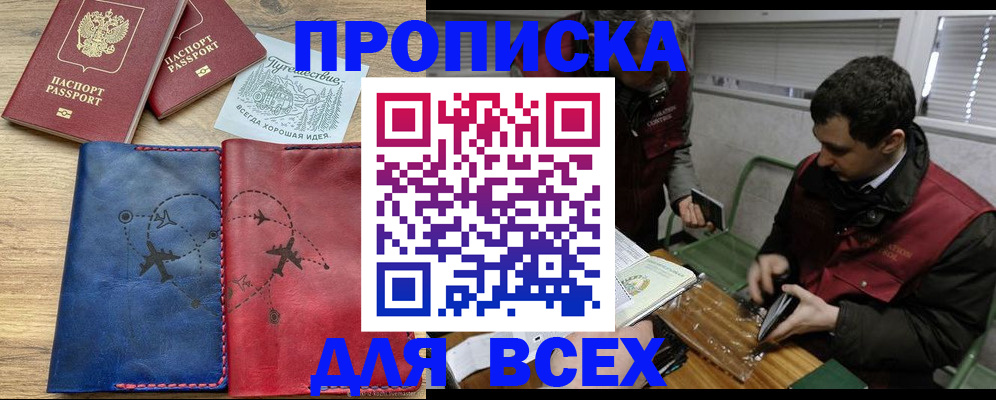 прописка в Новосибирске