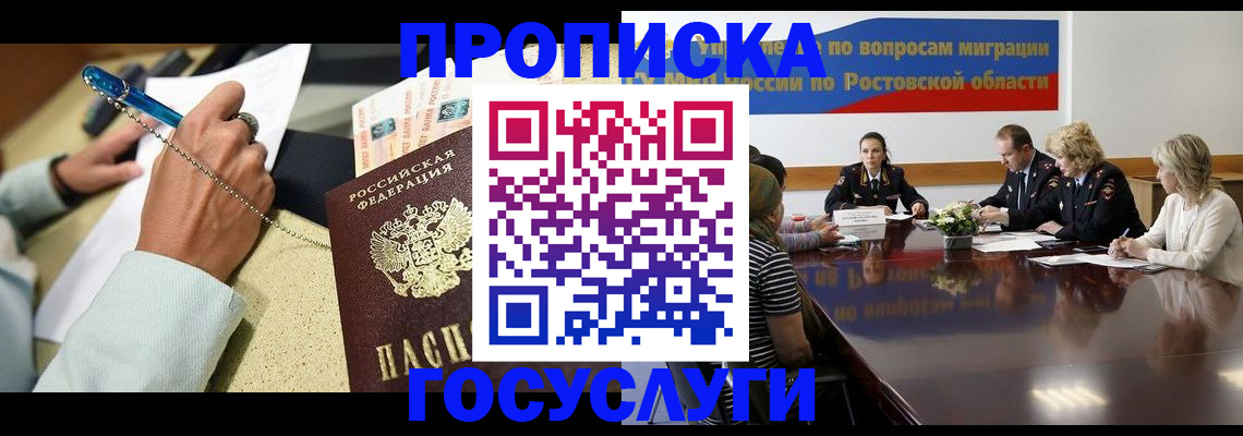 прописка в Новосибирске